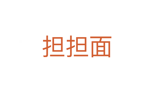 担担面