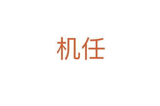 机任