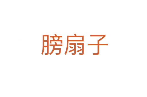 膀扇子