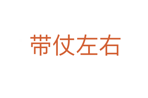 带仗左右