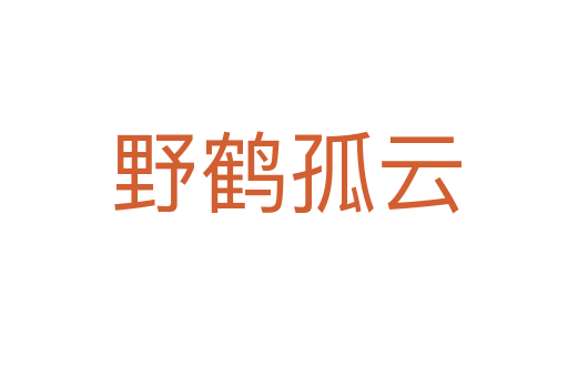 野鹤孤云