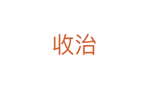 收治