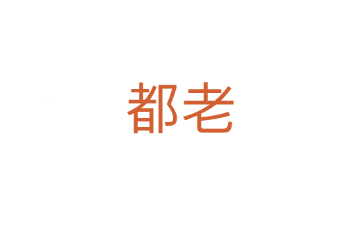 都老