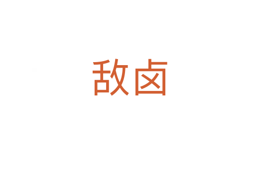 敌卤