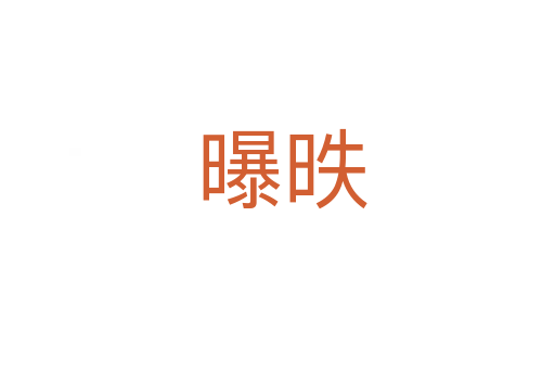 曝昳