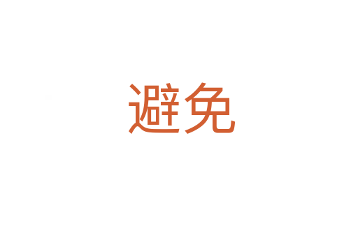 避免