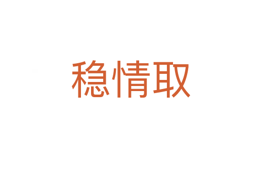 稳情取