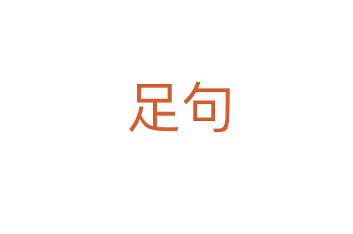 足句