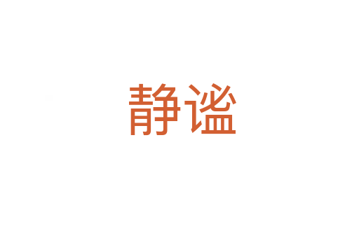 静谧
