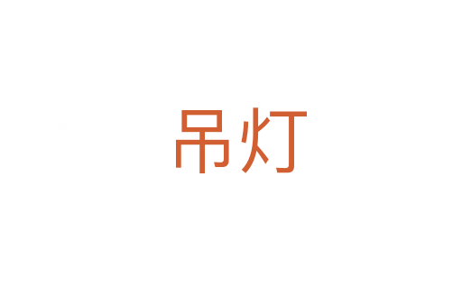 吊灯