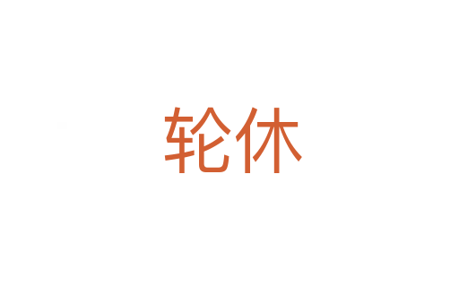 轮休