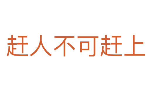 赶人不可赶上
