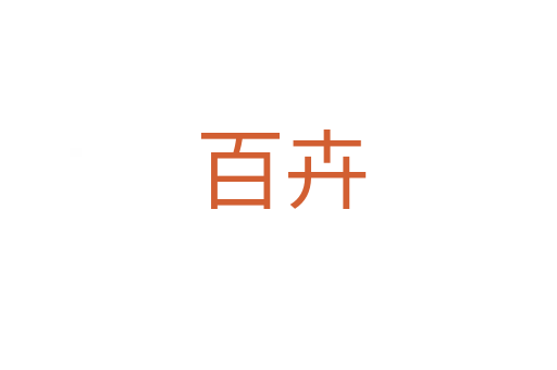 百卉