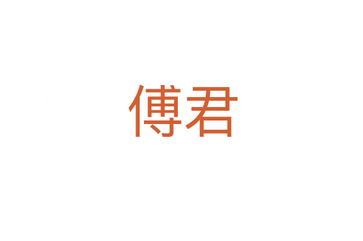 傅君