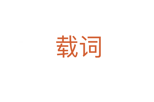 载词