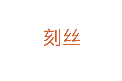 刻丝