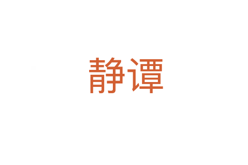 静谭