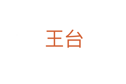 王台