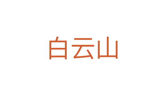 白云山
