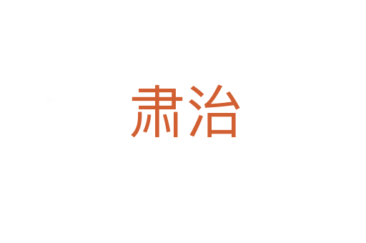 肃治