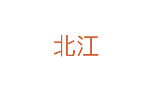 北江