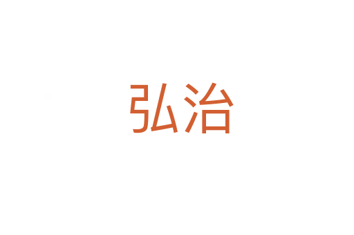 弘治