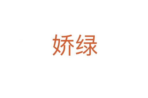 娇绿