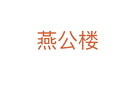 燕公楼
