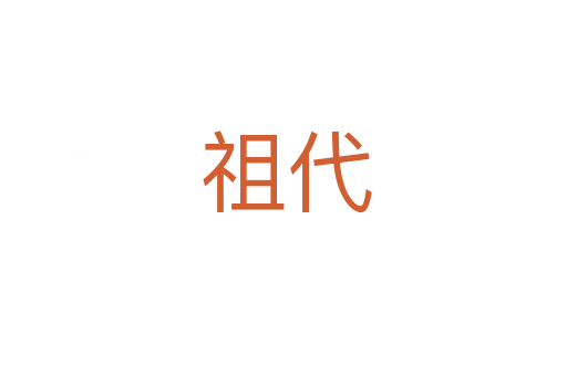 祖代
