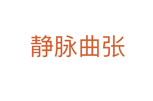静脉曲张