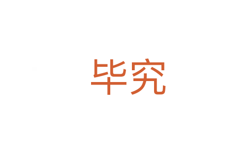 毕究
