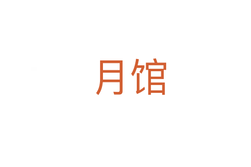 月馆