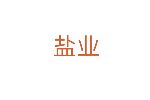 盐业