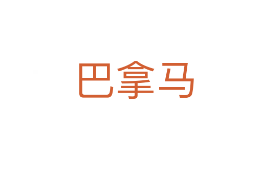 巴拿马