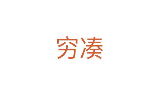 穷凑