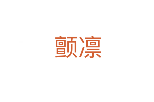颤凛