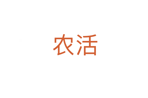 农活