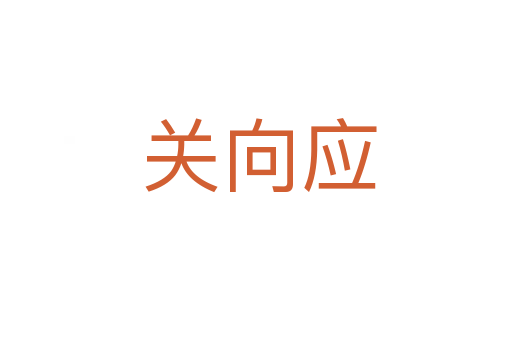 关向应