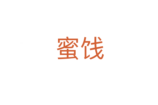 蜜饯