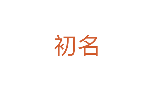 初名