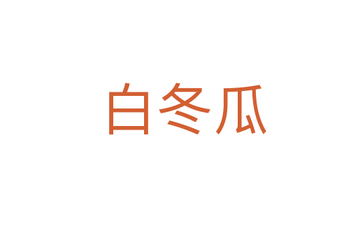白冬瓜