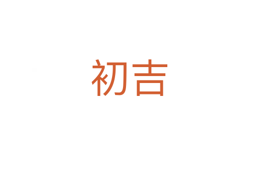 初吉