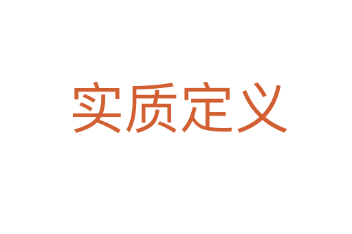 实质定义