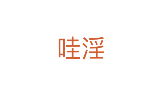 哇淫
