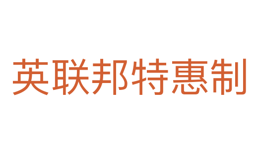 英联邦特惠制