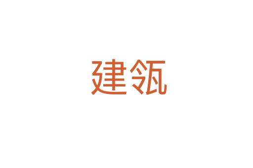 建瓴