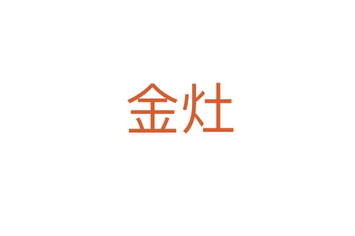 金灶