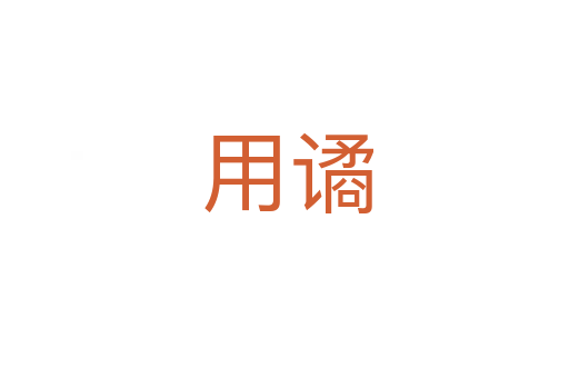 用谲