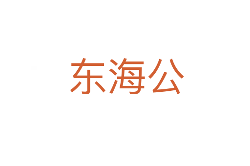 东海公
