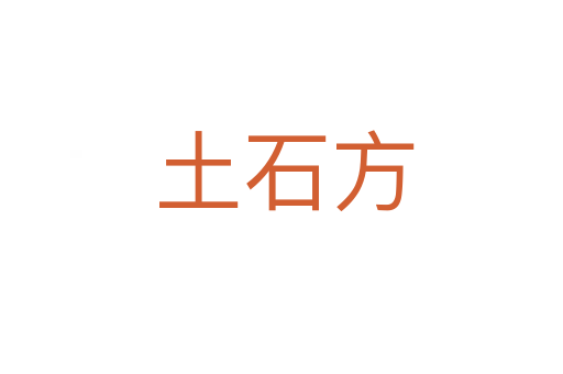土石方